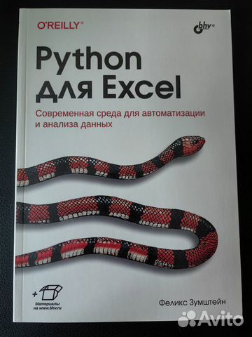 Python для Excel. Современная среда для автоматиза
