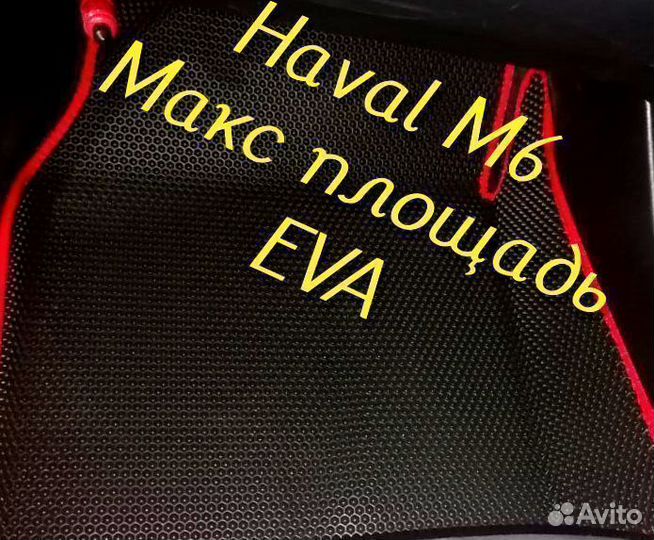 Коврики haval m6 3D eva эва ева с бортами