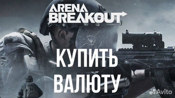 Донат в Arena Breakout