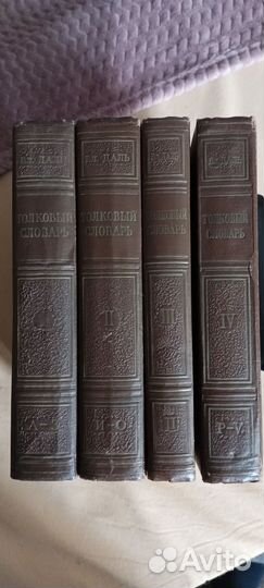 Толковый словарь в 4 томах Даля