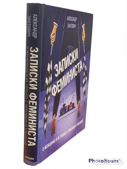 Александр Зантович «Записки феминиста»