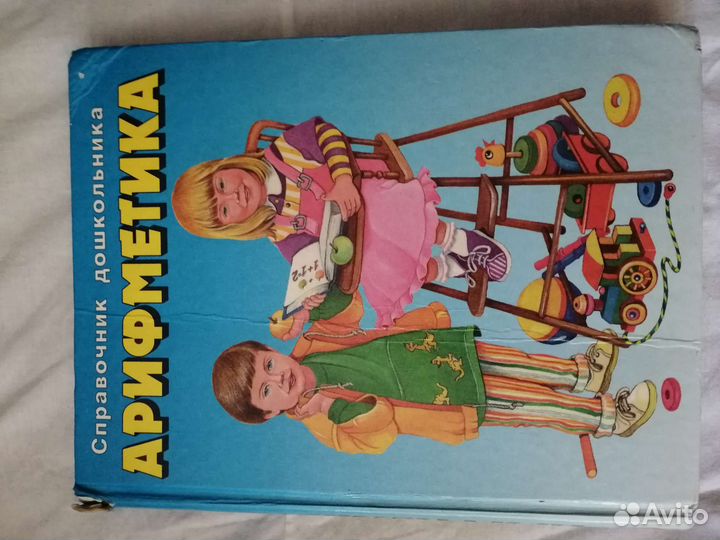 Арифметика для дошкольников