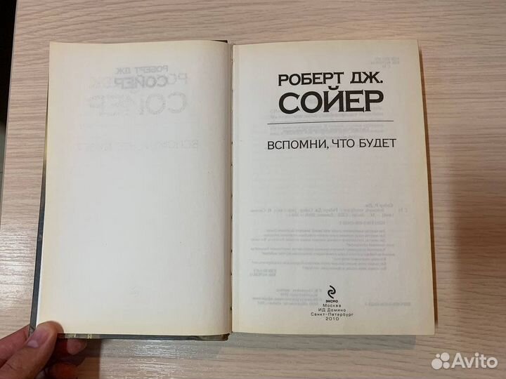 Вспомни, что Будет (Роберт Дж. Сойер)
