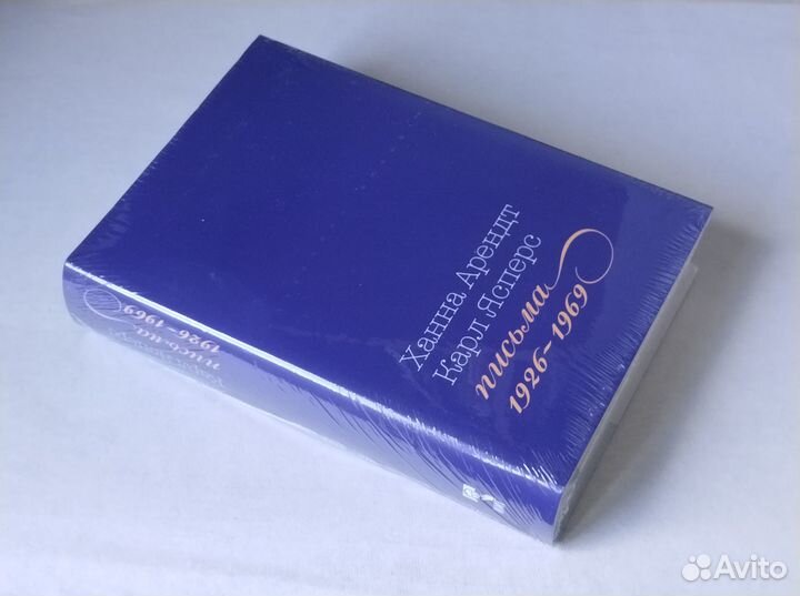 Новая. Ханна Арендт, Карл Ясперс. Письма