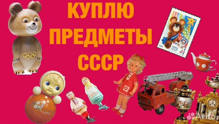 Купим предметы СССР. Оценка