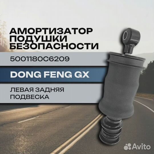 Амортизатор подушки безопасности DongFeng 4180 GX
