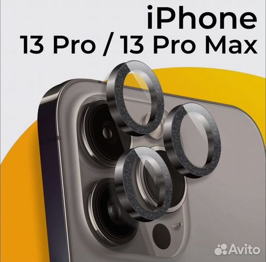 Защитное стекло на камеру iPhone 13, 14, 15