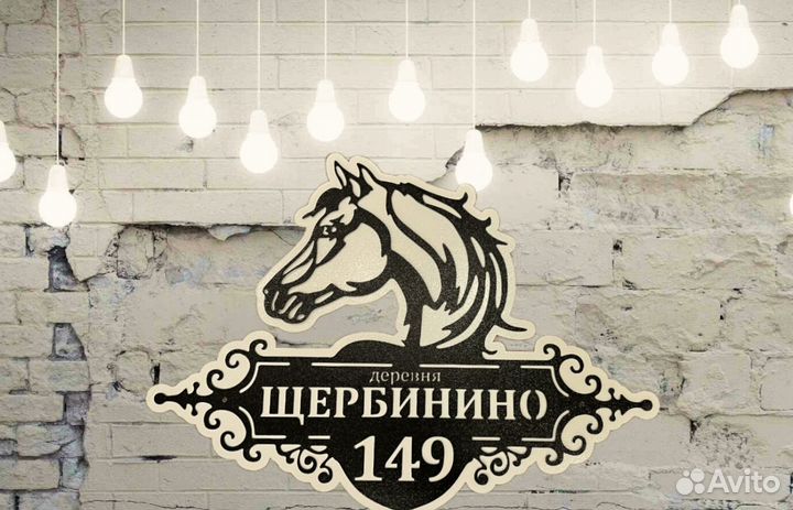 Табличка на дом с адресом