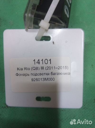 Kia Rio (QB) lll фонарь подсветки багажника