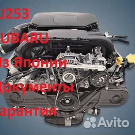 Контрактные двигатели Субару LEGACY V 2.5 i AWD (EJ253)