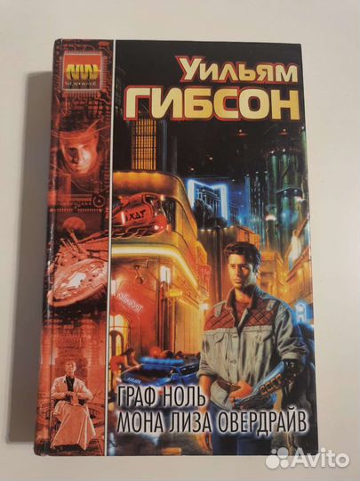 Уильям Гибсон. Граф Ноль / Мона Лиза Овердрайв