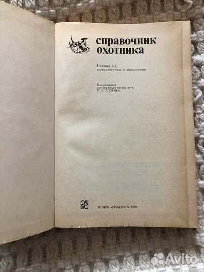 Книга справочник охотника