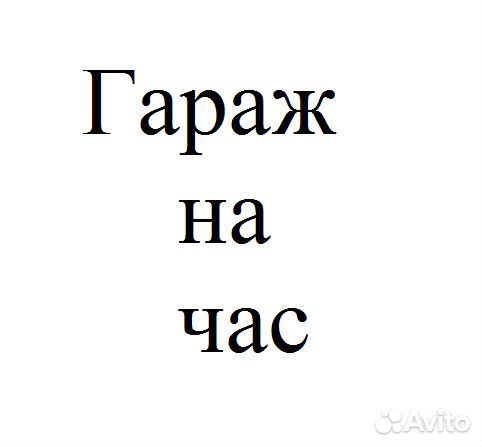 Гараж на час