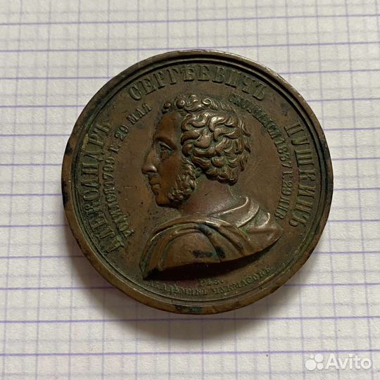 Медаль 25лет со дня кончины А.С.Пушкина