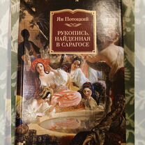 Рукопись, найденная в Сарагосе. Ян Потоцкий. Книга