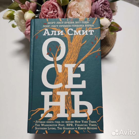 Осень. Али Смит