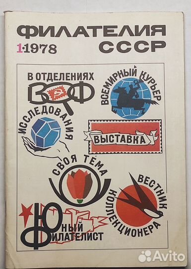 Журнал Филателия СССР