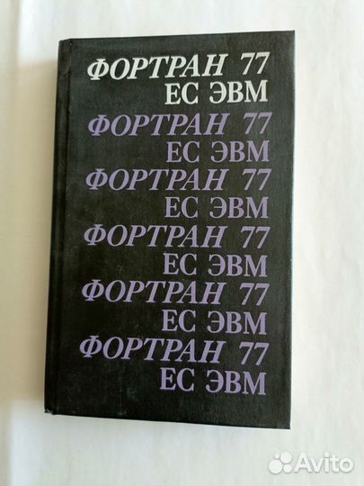 Книга Фортран 77