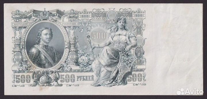 500 Рублей 1912 года Шипов-Былинский aUNC