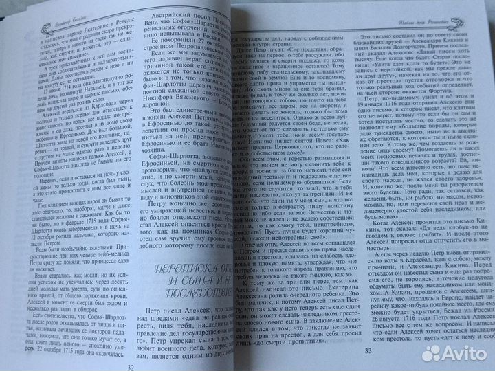 Тайны дома Романовых.В.Балязин