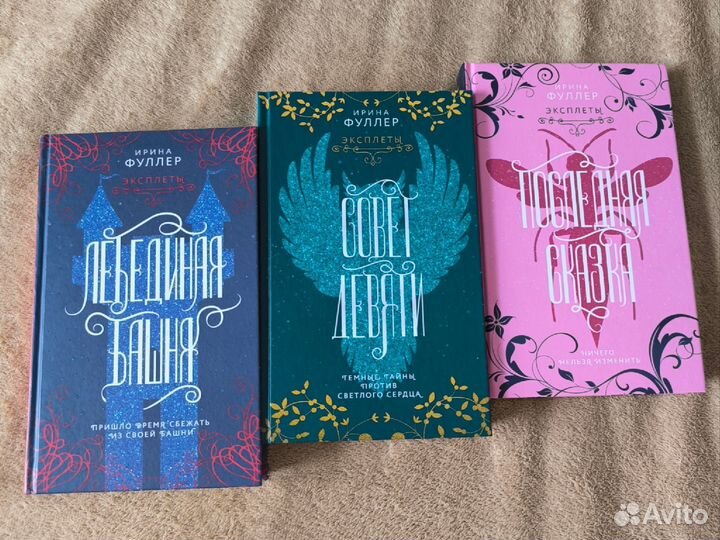 Трилогия Ирины Фуллер Лебединая башня