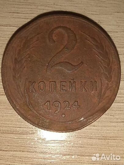 Монета 2 копейки 1924