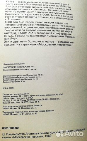 Факсимиле газеты Московские новости за 1988 год