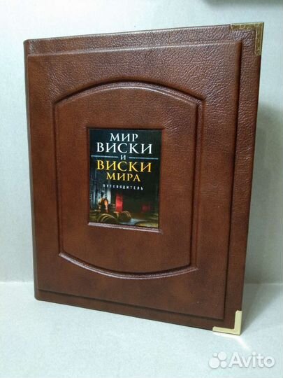 Мир виски и виски мира