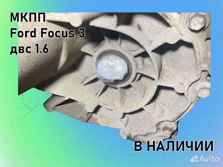 МКПП Ford Focus 3 двс1.6