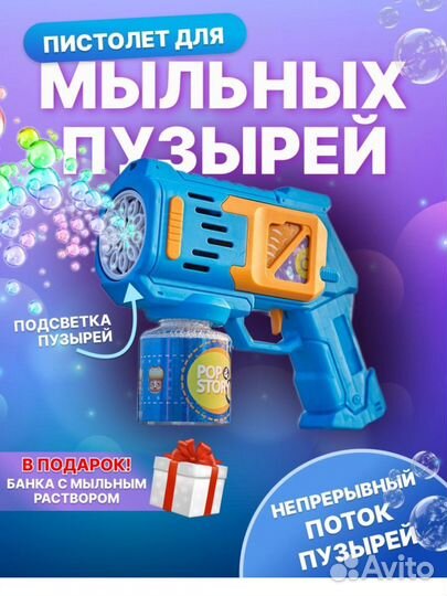 Пистолет для мыльных пузырей