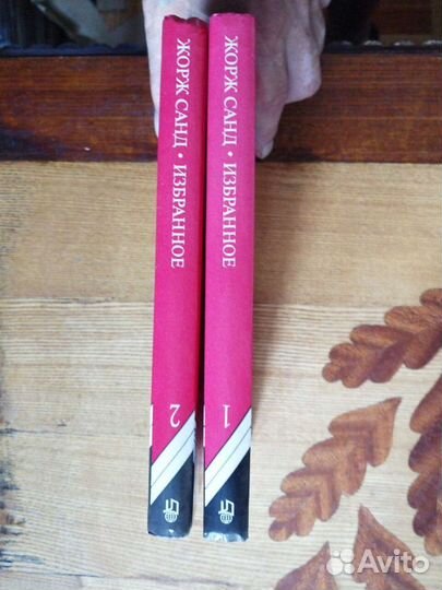 Жорж Санд. 2 тома. Избранное