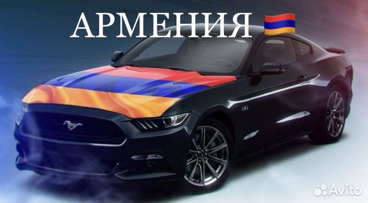 Эптс на все машины из Армении