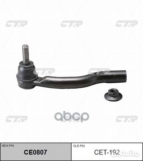 Наконечник рулевой тяги toyota prius CE0807 cet