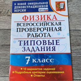 ВПР по физике 7 класс