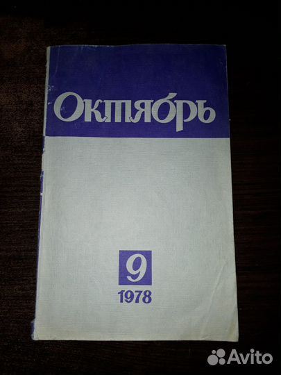Журналы Огонек № 47/86, Юность 4/86, Октябрь 8/78