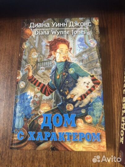 Диана Уинн Джонс - цикл книг ходячий замок