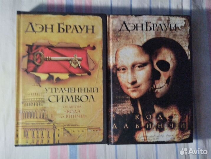 Дэн Браун. Код да Винчи. Утраченный символ