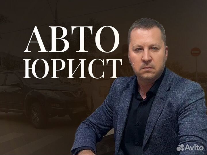 Опытный юрист/Автоюрист/Взыскание долгов