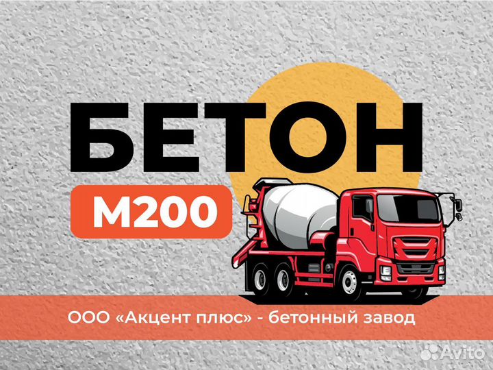 Бетон М200 - Бетонный Завод Бахчисарай