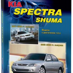 Kia Spectra с 2004 бензин Книга по ремонту и эксплуатации