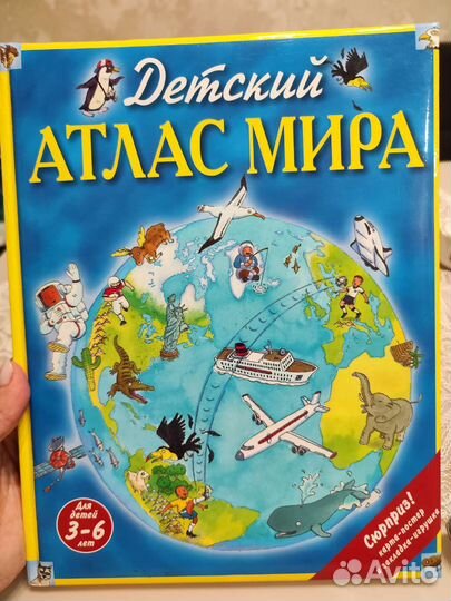 Детский Атлас мира