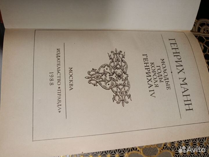 Молодые годы короля Генриха IV. Г. Манн