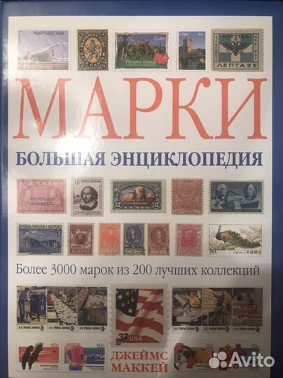 Большая энциклопедия марок