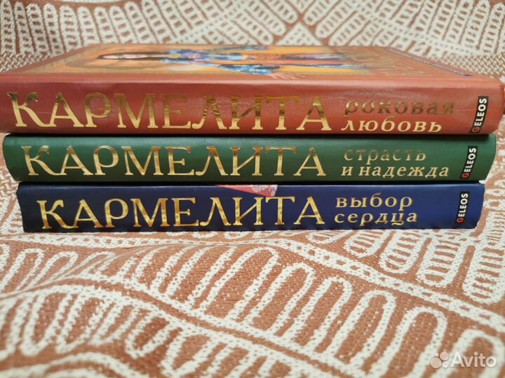 Кармелита книги
