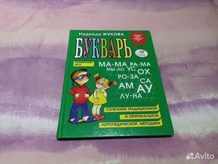 Букварь азбука Жуковой