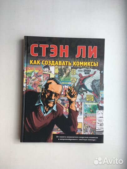 Стен Ли Как Создавать Комиксы, Биография(Батчелор)