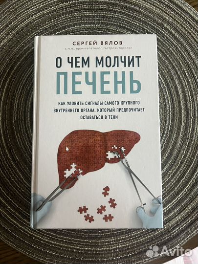 О чем молчит печень - Сергей Вялов