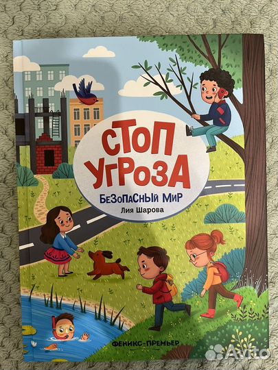 Новые книги Стоп Угроза
