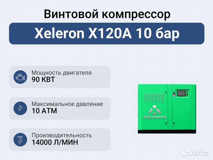 Винтовой компрессор Xeleron X120A 10 бар