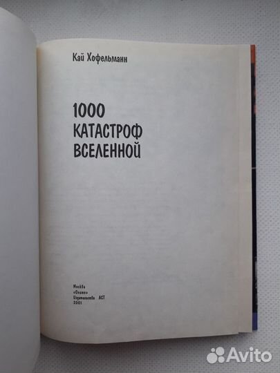 Хофельманн 1000 катастроф Вселенной